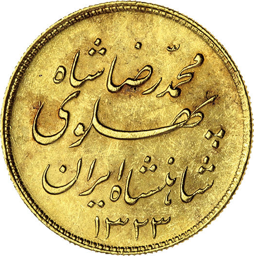 ｲﾗﾝ/Iran パフラヴィー朝 モハンマド・レザー・シャー 1パーレビ金貨 
