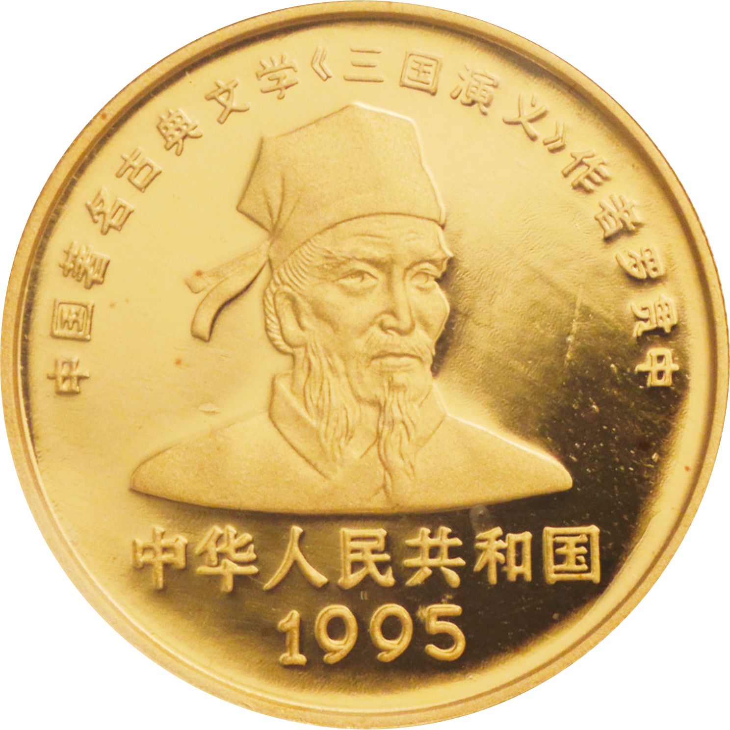 中国/China 第1次三国志記念＜桃園三結義＞50元金貨 1995年 KM851 