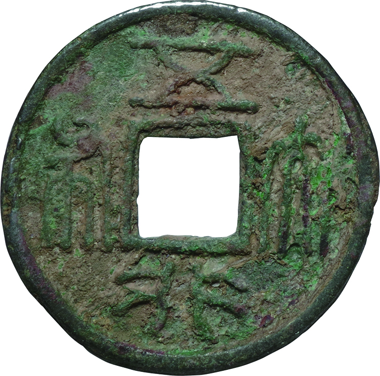 古代中国 (Ancient China)/ 古文銭 常平五銖、五行大布、大貨六