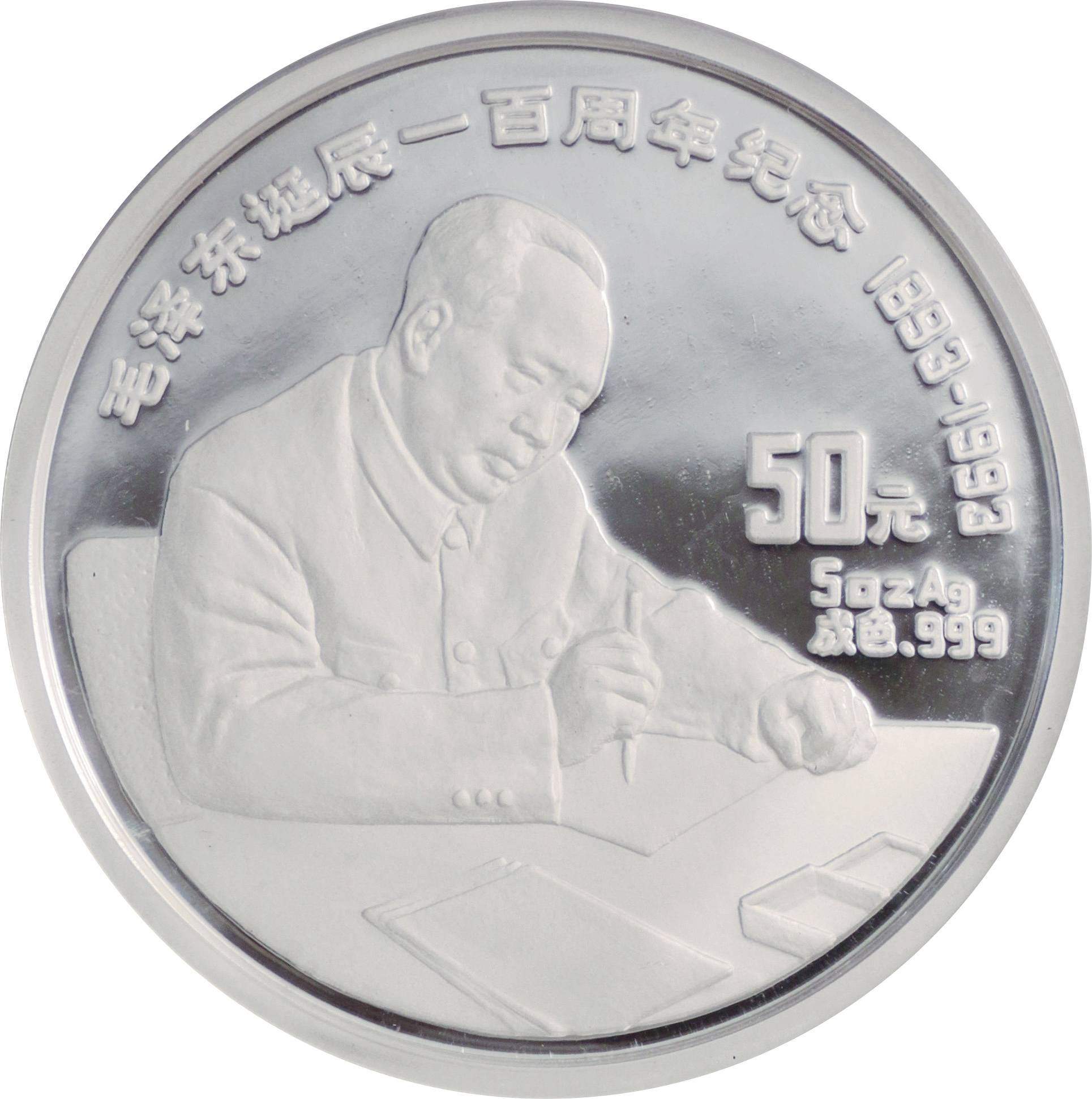 中国/China 毛沢東生誕100年記念 50元（5オンス）銀貨 1993年 KM543 155.51g .999 70.00mm 1