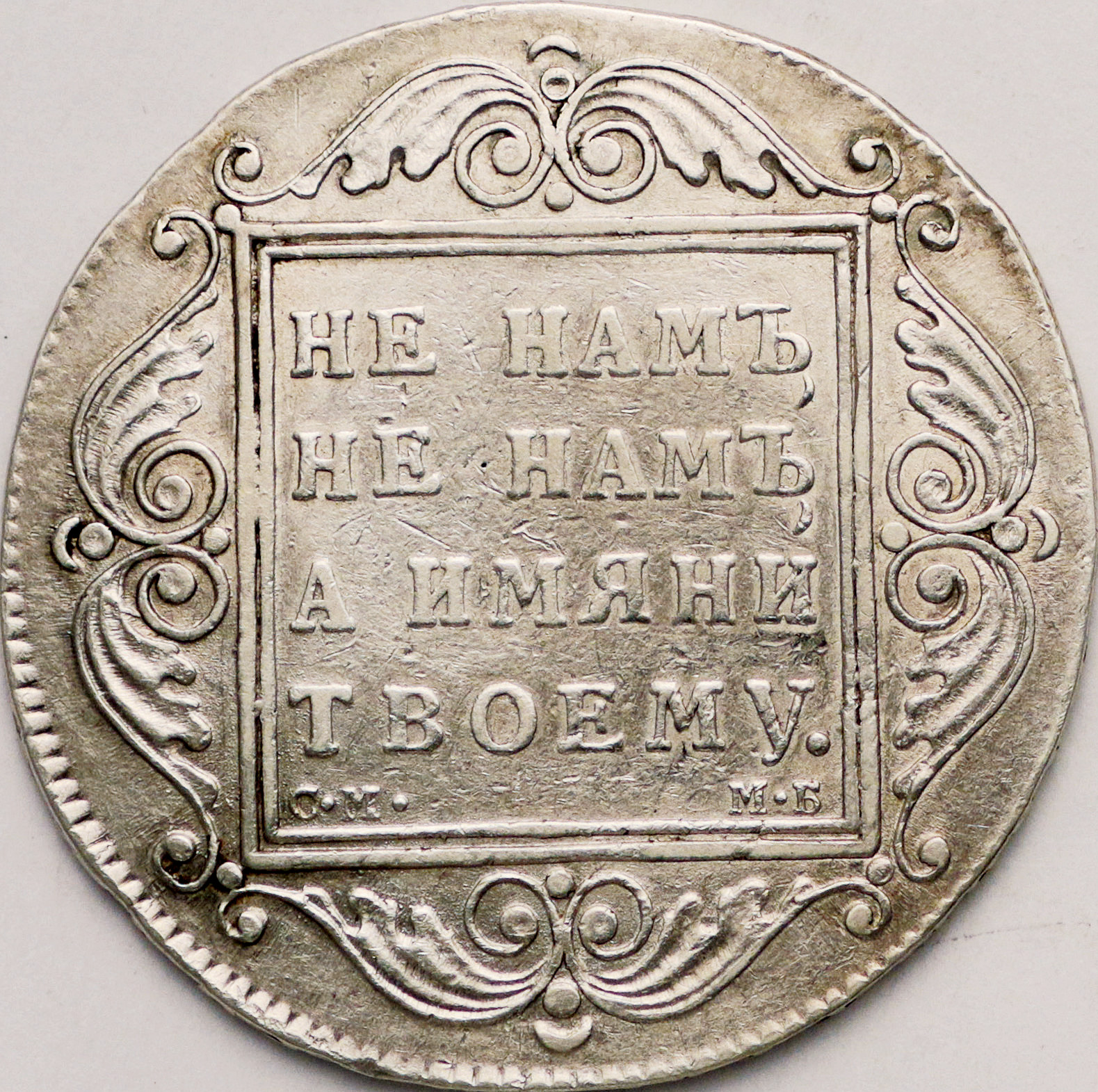 ロシア帝国 (Russian Empire) パーヴェル1世 1ルーブル銀貨 1798年 C101a ／ Pavel I 1 Rouble  Silver | Taisei Auction