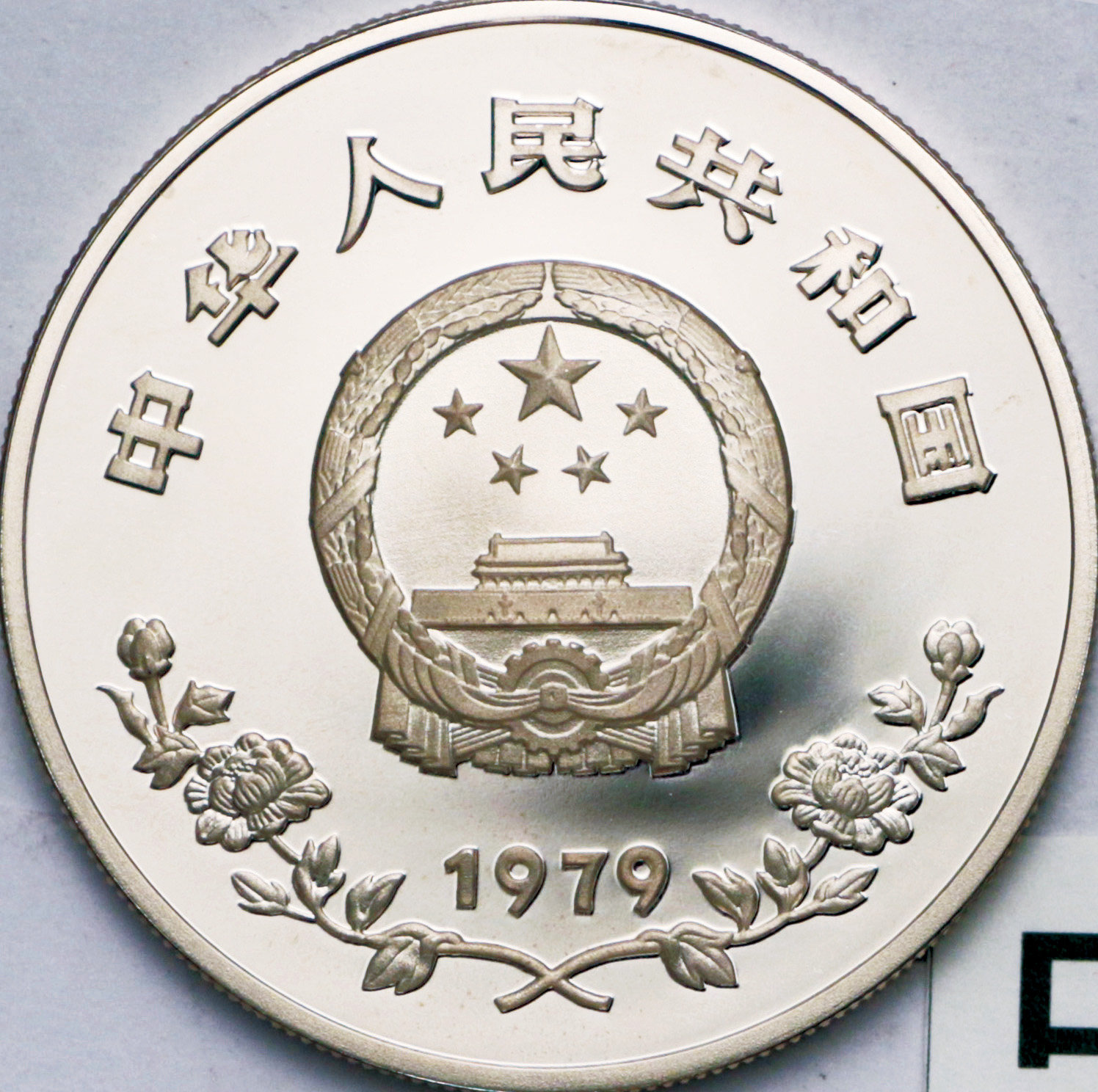 中国 (China) 国際児童年記念 35元銀貨 1979年 KM8