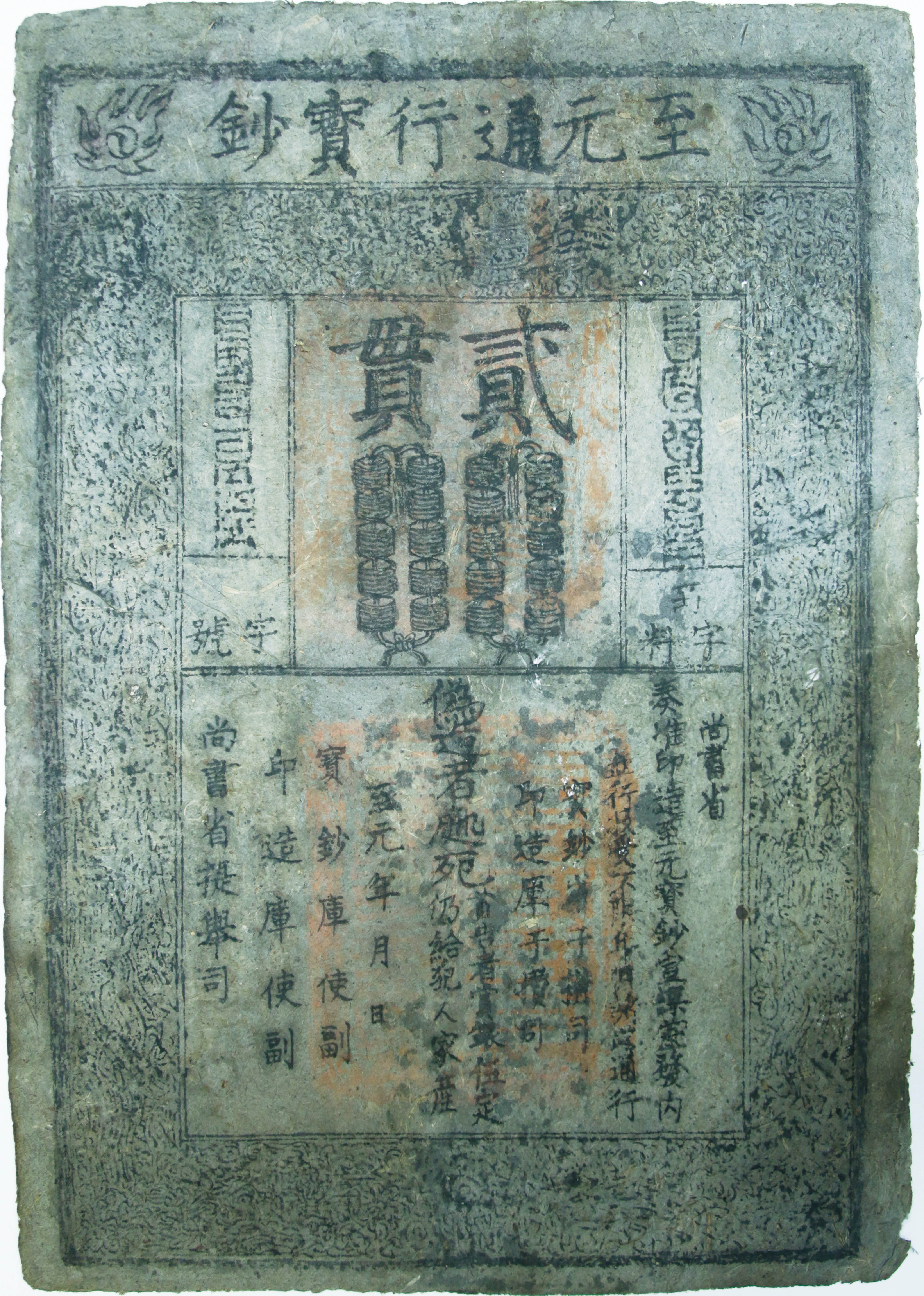 中国 (China) 元朝 至元通行宝鈔 貳貫紙幣 ／ Yuan dynasty Paper 