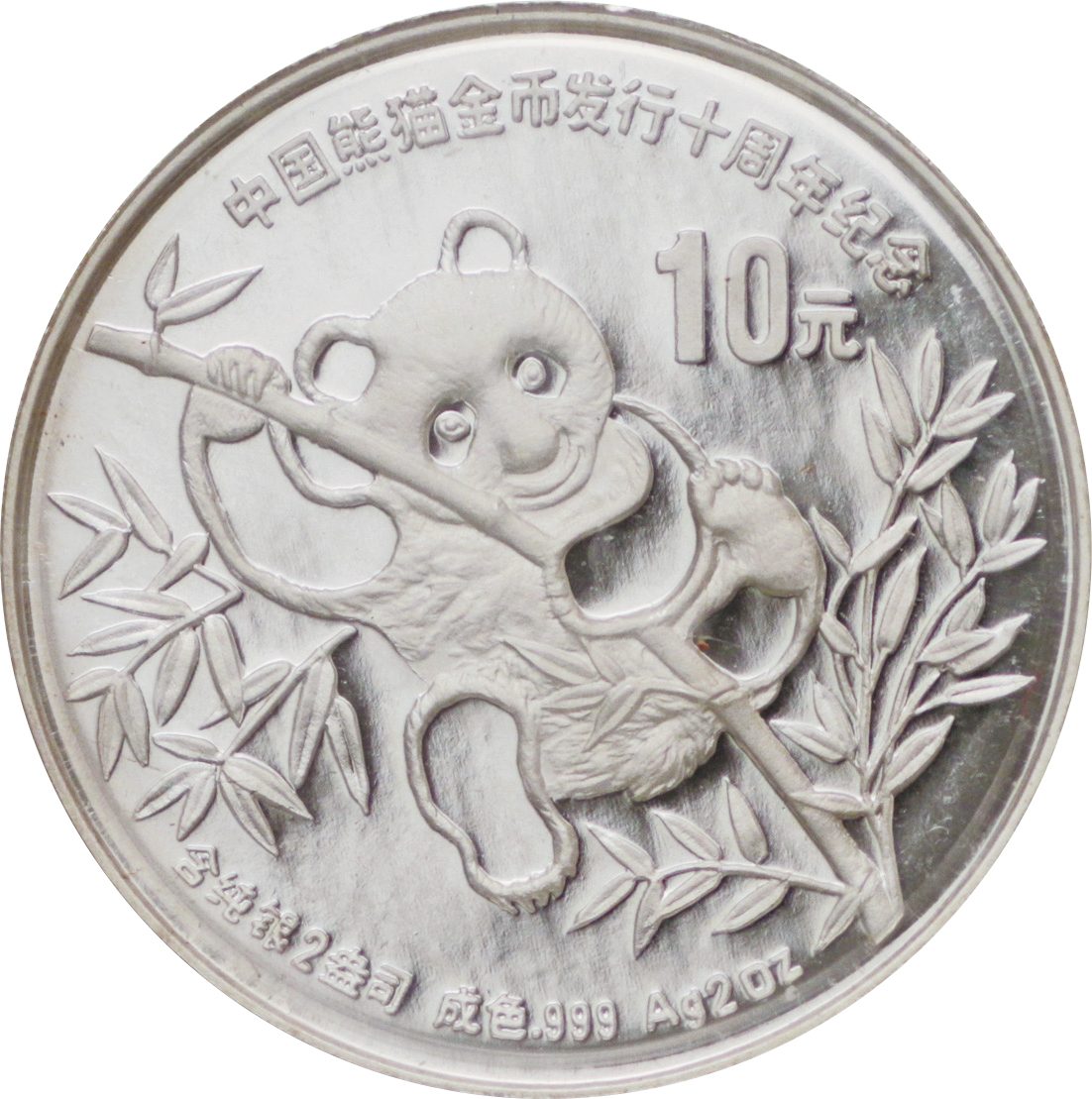 古銭　1990年　中国　10元　プルーフ銀貨　コイン中国
