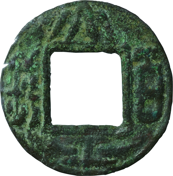 古代中国 (Ancient China)/ 古文銭 一化、漢興(縦書)、直百(小様
