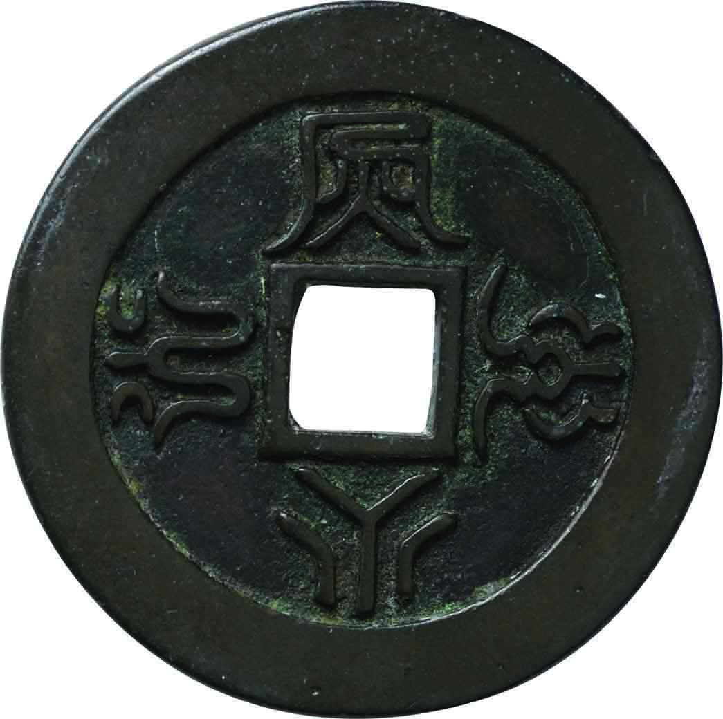日本-Japan. 美. 長崎五行銭 伝世品五種揃 ＜土字銭・木字銭