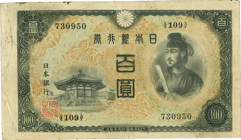 100円札 聖徳太子　第2次 日本銀行券 聖徳太子 千円札 JH746198X 完未品 | 収集ワールド