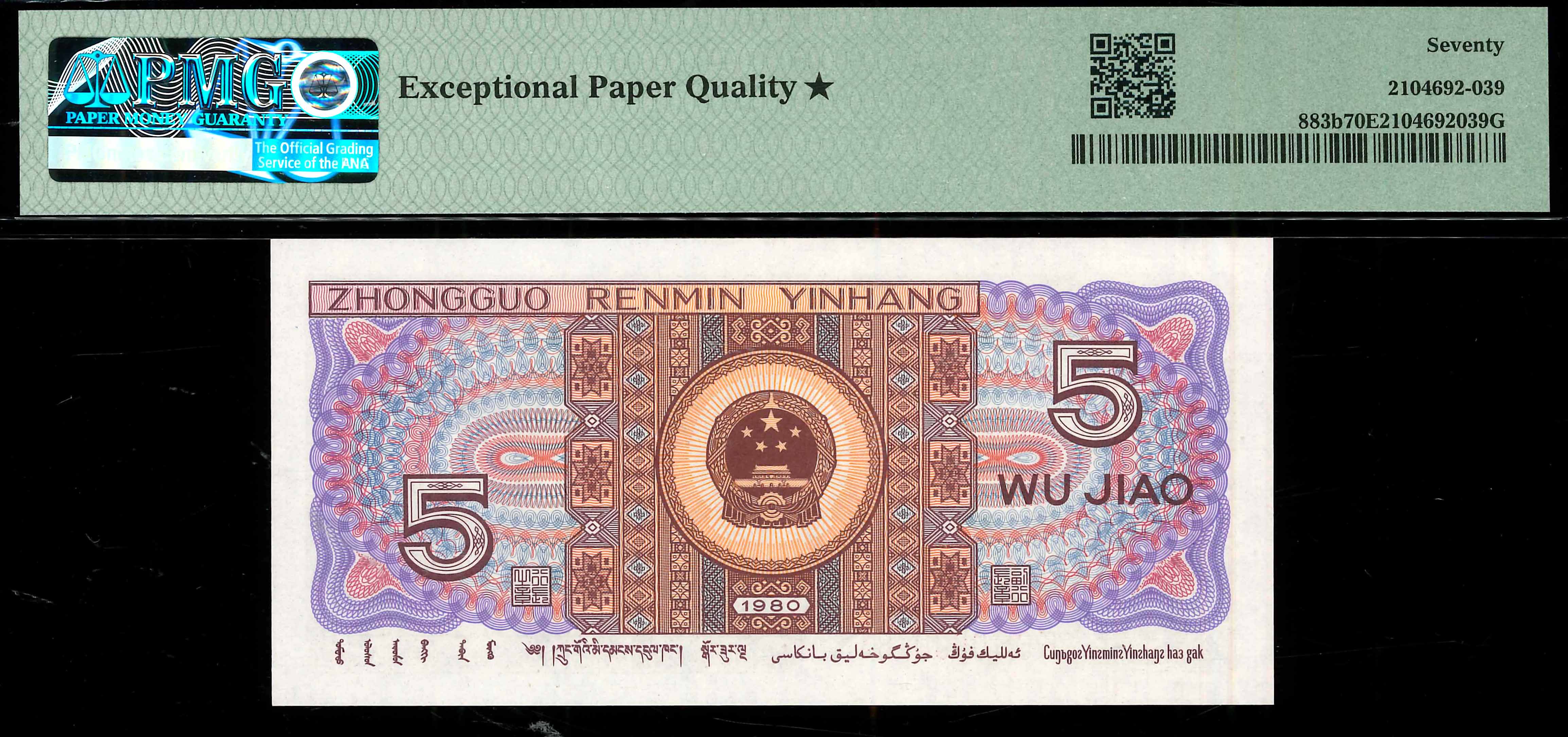 China, 4th series, 1980, 5 Jiao, P-883b, S/N. F6S 0000784, PMG 