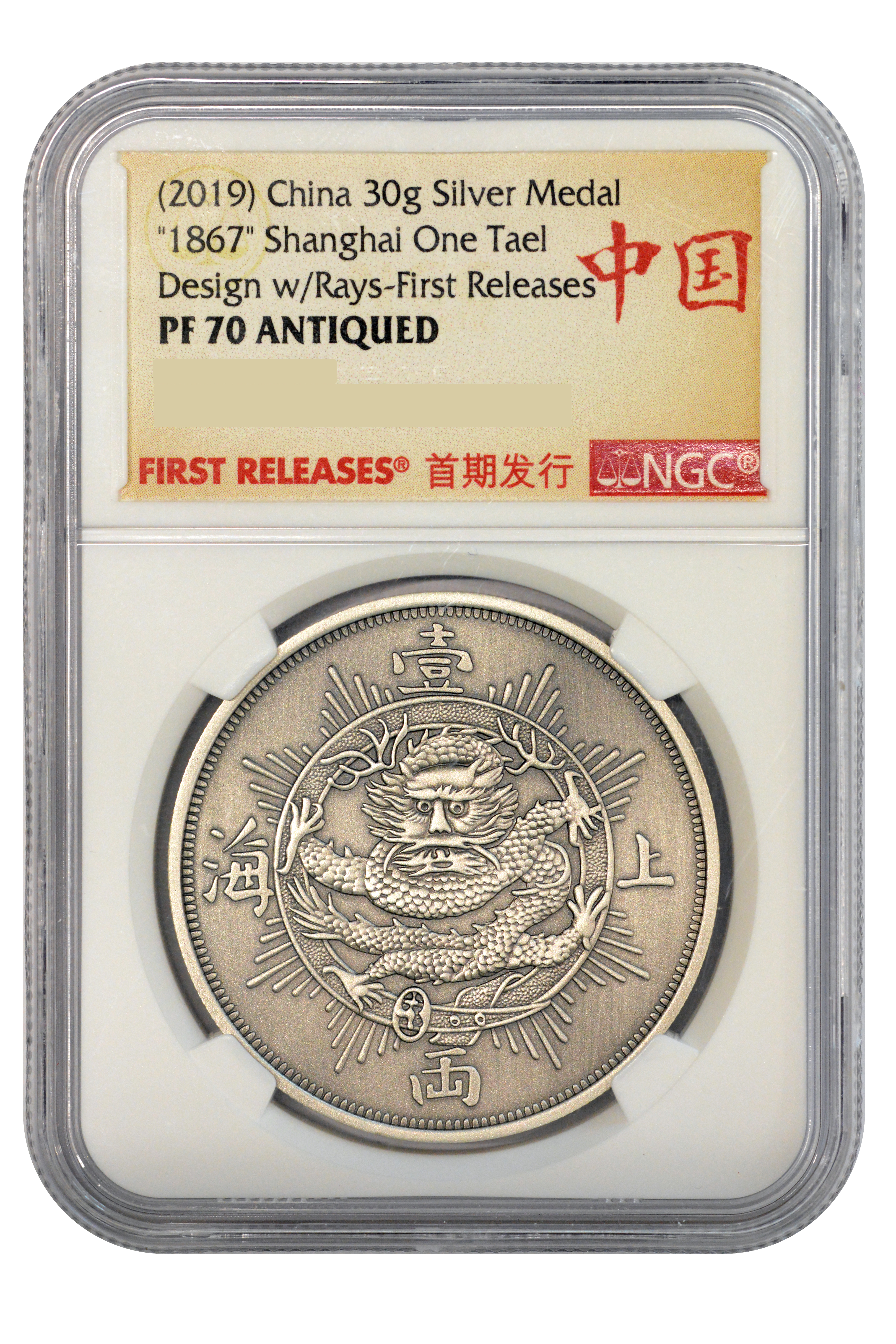 China, Shanghai One Tael (1867) 2019, NGC PF 70 Antiqued ...