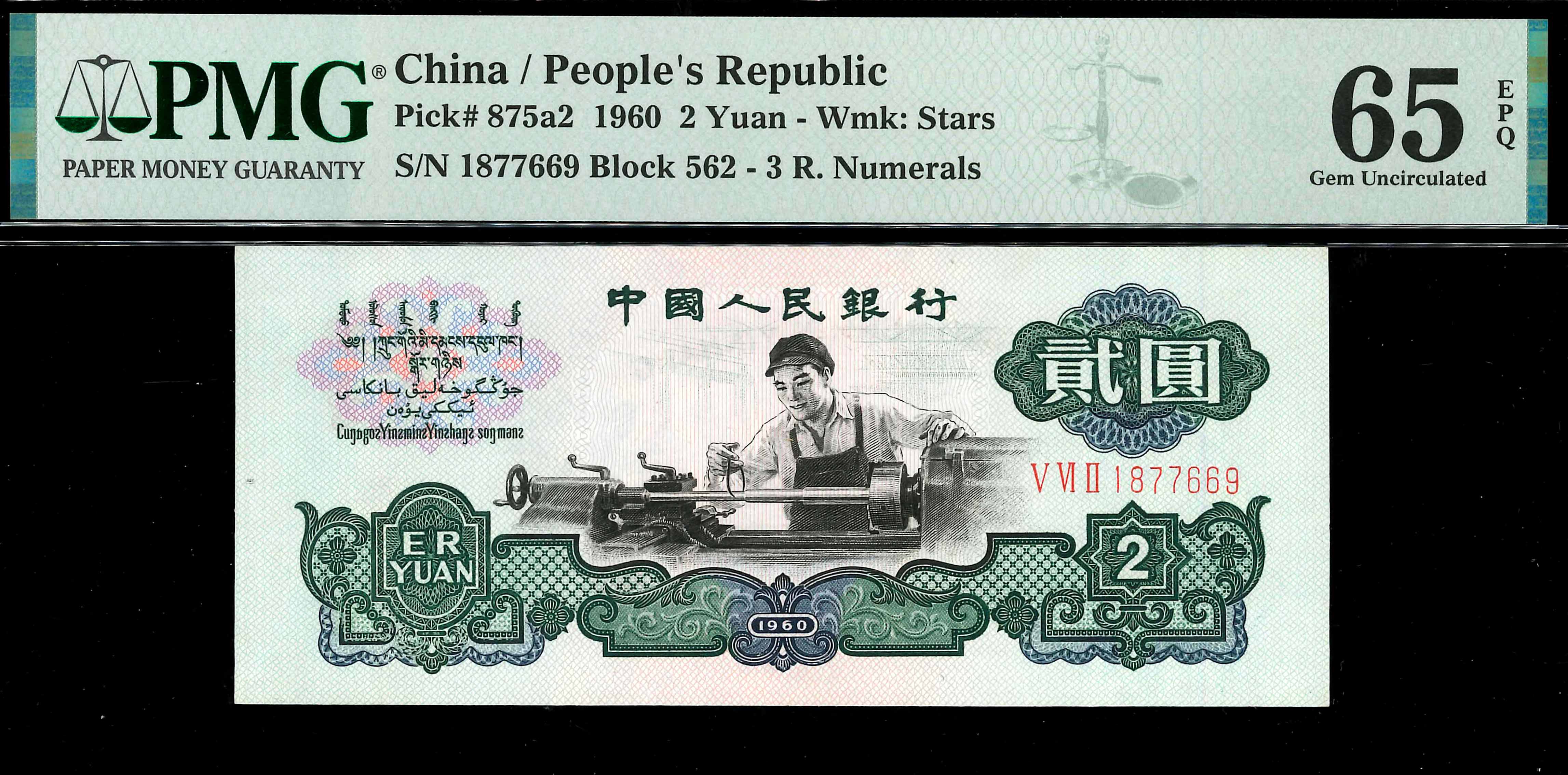 China, 1960, 3rd Series, 2 Yuan, S/N. 1877669 Block 562, PMG 65EPQ 
