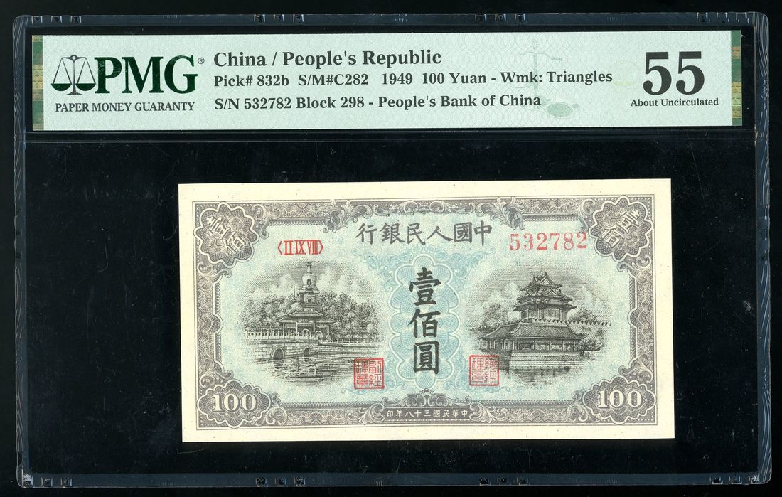 People's Bank of China, 1st Series Renminbi, 1949, 100 yuan, serial ...