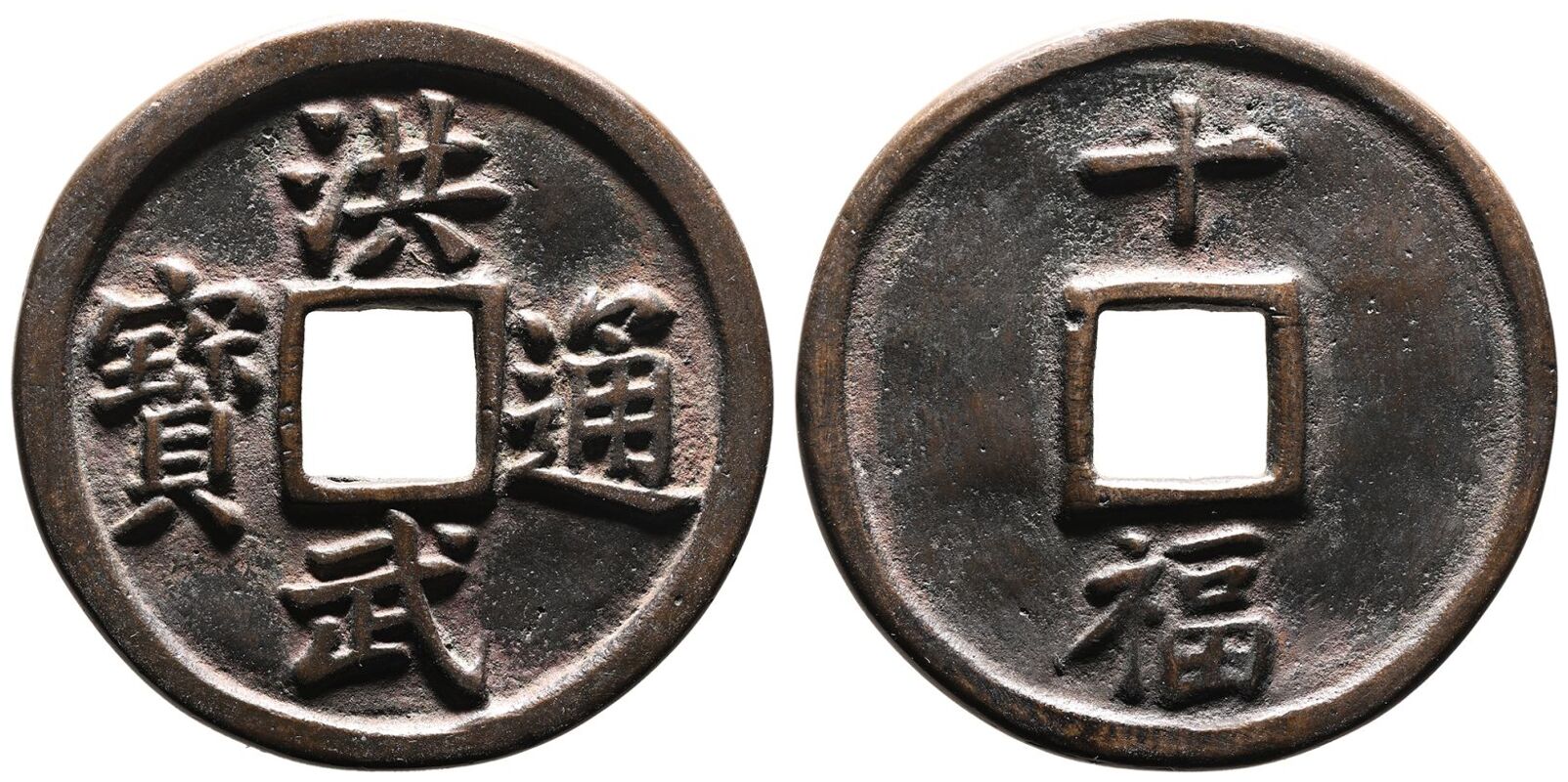 China: Ming Dynasty, Hongwu Tongbao, Fu Mint, 10 Cash - 明代洪武