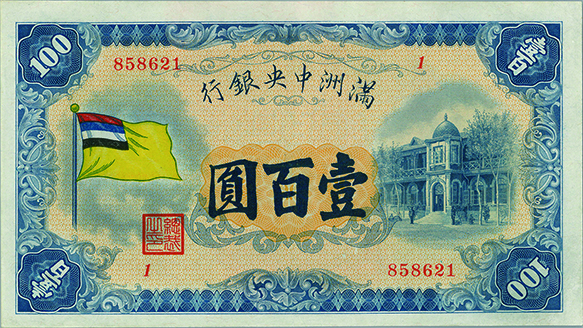 満州国(Manchukuo), 1933, 紙幣(Bank note), 100円 Yen, , 極美/未, AU 