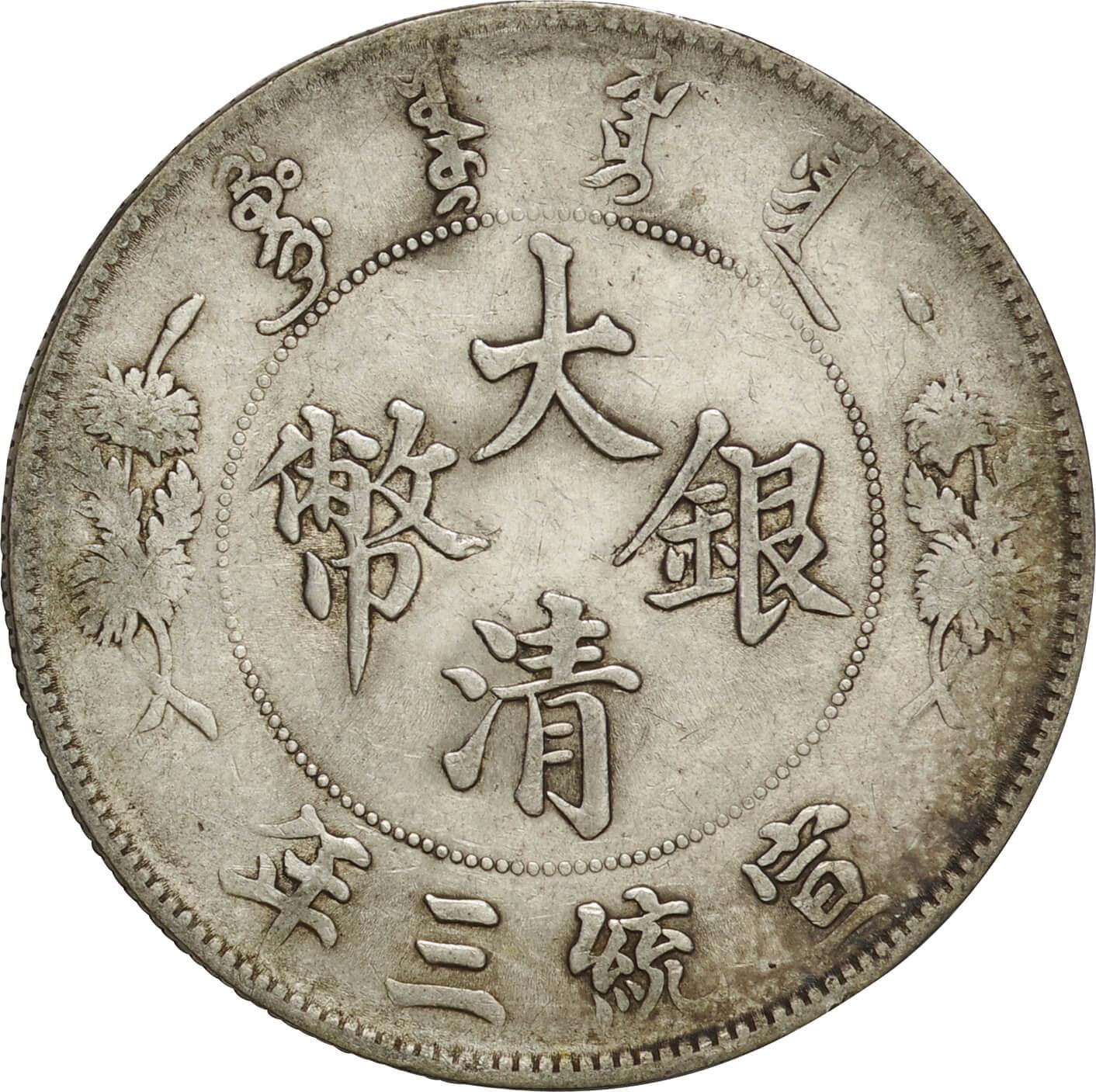 中国-China. 1911. Silver. ドル(Dollar). 美. VF. 大清帝国 大清銀幣 ...