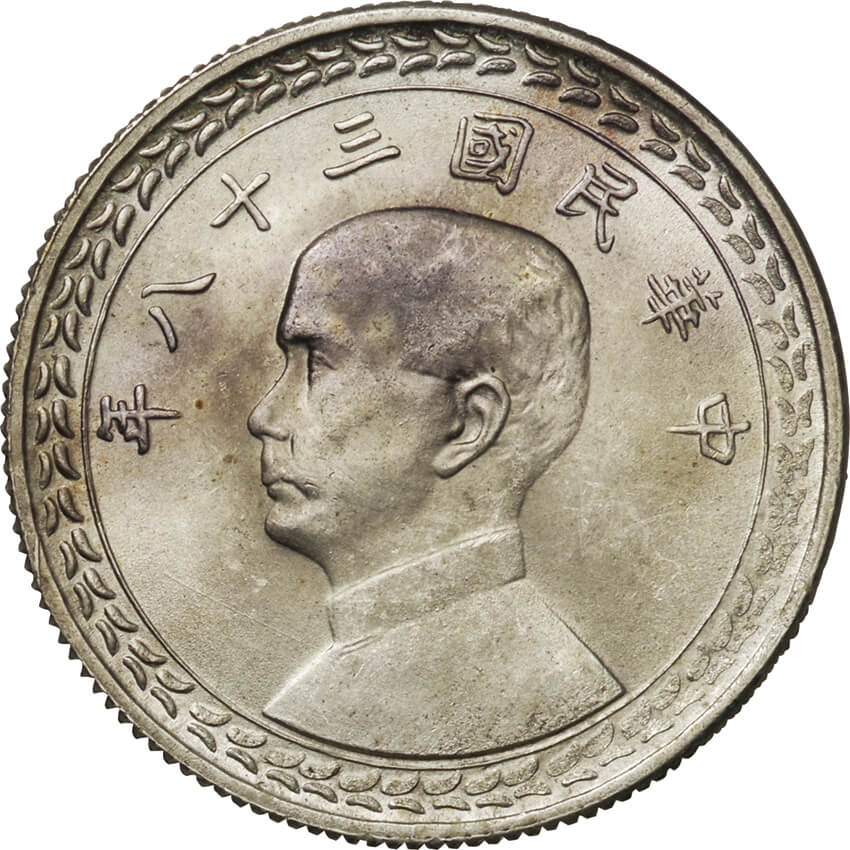 中華民国-ROC. 未使用. UNC. 中華民国 孫文 10セントニッケル貨及び5角銀貨 2種揃. ROC Sun Yat-Sen Nickel 10  Cent and Silver 5 Chi.. | Taisei Auction