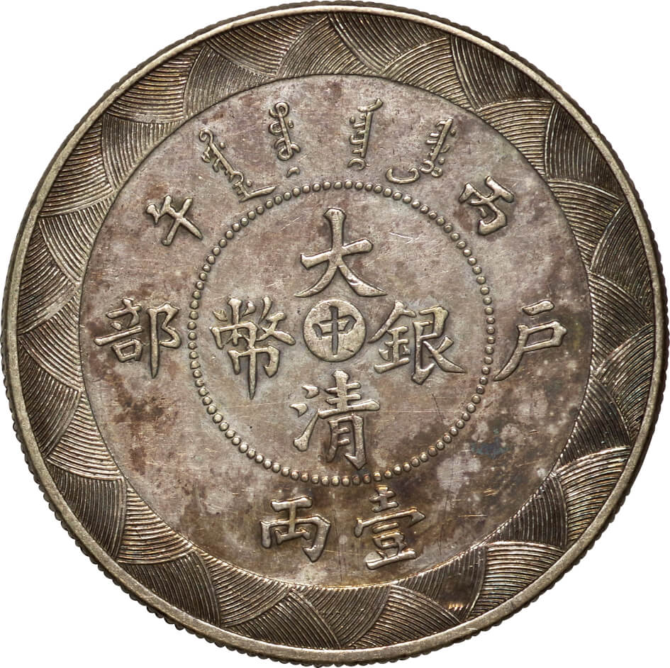 中国-China. 1906. NGC MS61. 極美/未. AU. Silver. 1両(Ryo). 大清