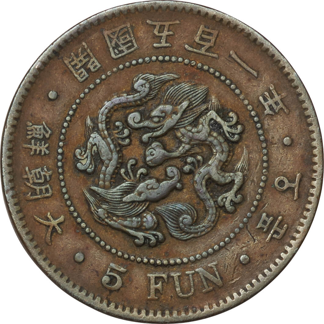厚さ約10ミリ朝鮮/一分黄銅貨✨開国五百五年（1896） - コレクション