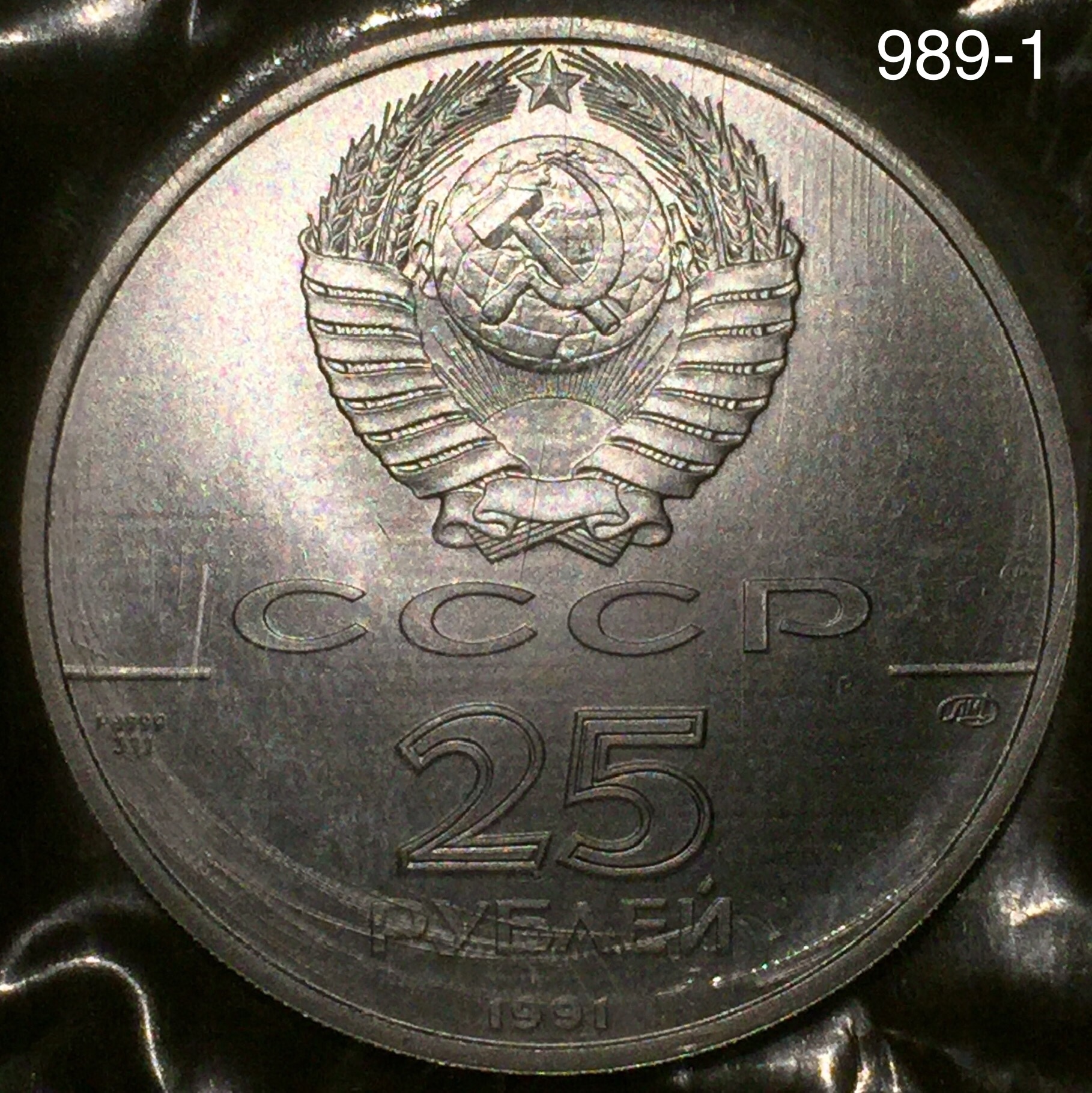 ソビエト連邦(Soviet Union)/ バレリーナ ＜アラベスク＞ 25ルーブル