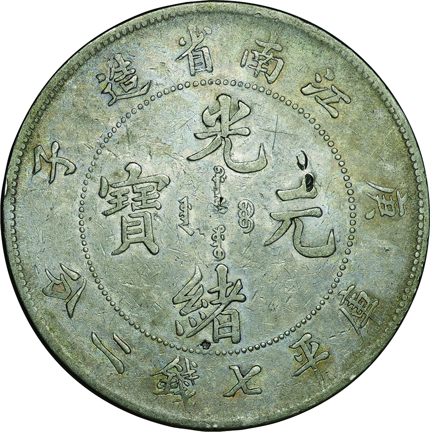 中国 江南省(China Kiangnan), 1900, 銀(Ag), 1ﾄﾞﾙ(Dollar), , 美, VF ...