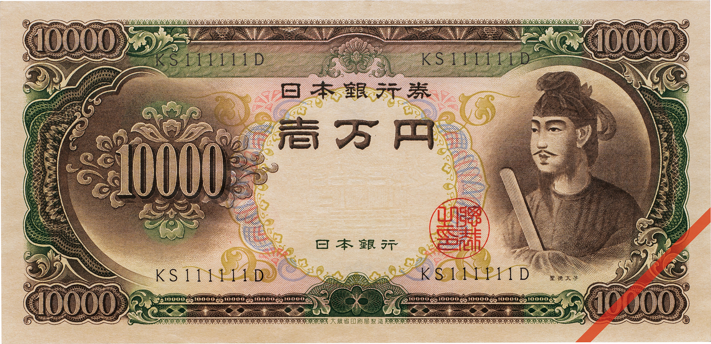 日本-Japan. 未使用-. UNC-. 聖徳太子10000円札 2桁 珍番 昭和33年 