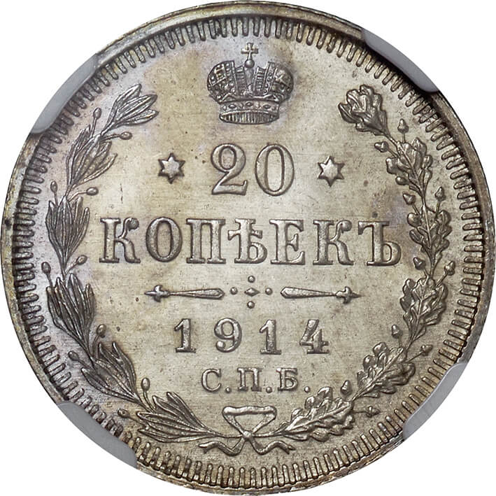 NGC-MS63 帝国ロシア 1916 ニコライ2世 銀貨 双頭の鷲