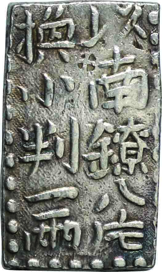 ☆古銭 文政南鐐一朱銀 古銭 文政南鐐一朱銀 | 江戸時代 ☆22 「文政一