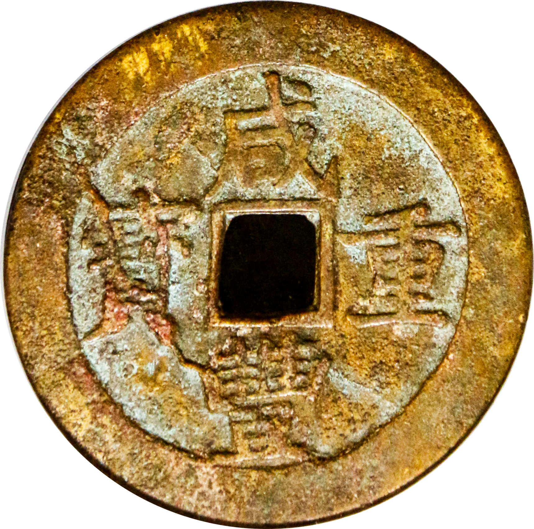 1853 清・咸豊重宝 美82 1853 清・咸豊重宝 美82 - メルカリ
