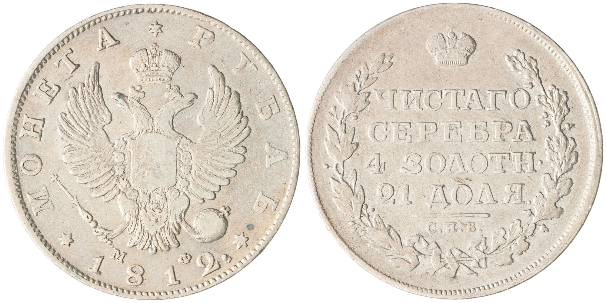 Russia, One Rouble, 1812, Fine