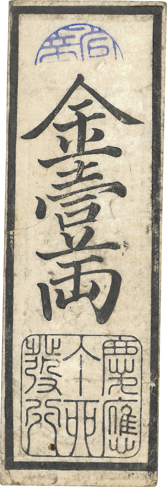 日本-Japan. 1867. 美/極美. EF. Banknote. 1両(Ryo). 兵庫開港札 金壹