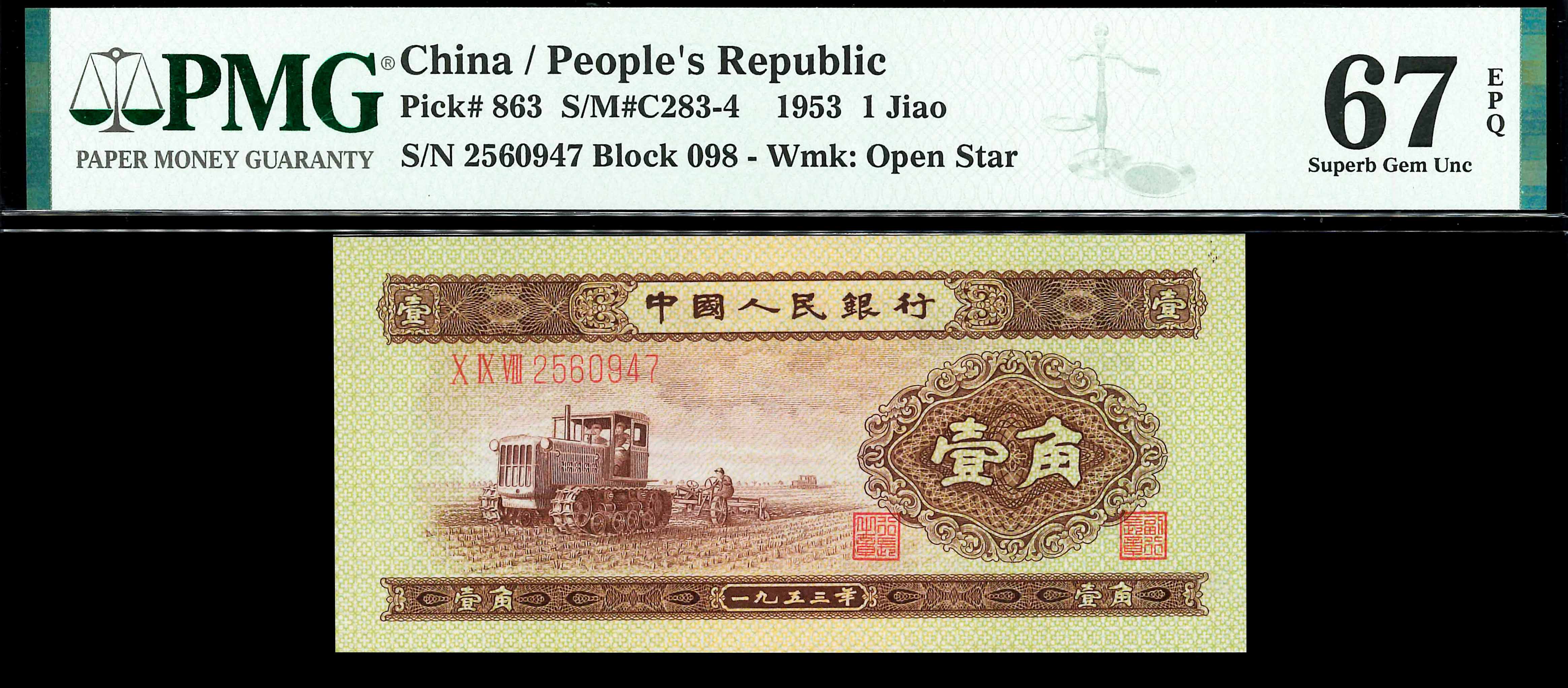 China, 2nd series, 1953, 1 Jiao, P-863, S/N. 2560947, PMG