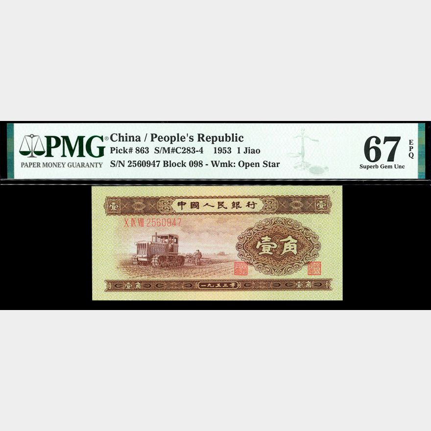 オークションプレビュー!中国紙幣 1962 1 Jiao、PMG 64、Pick