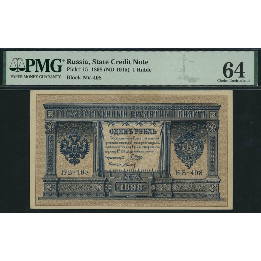 State Credit Note, Russia, 1 Ruble, 1898 (ND 1915), block NV-408, (Pick ...