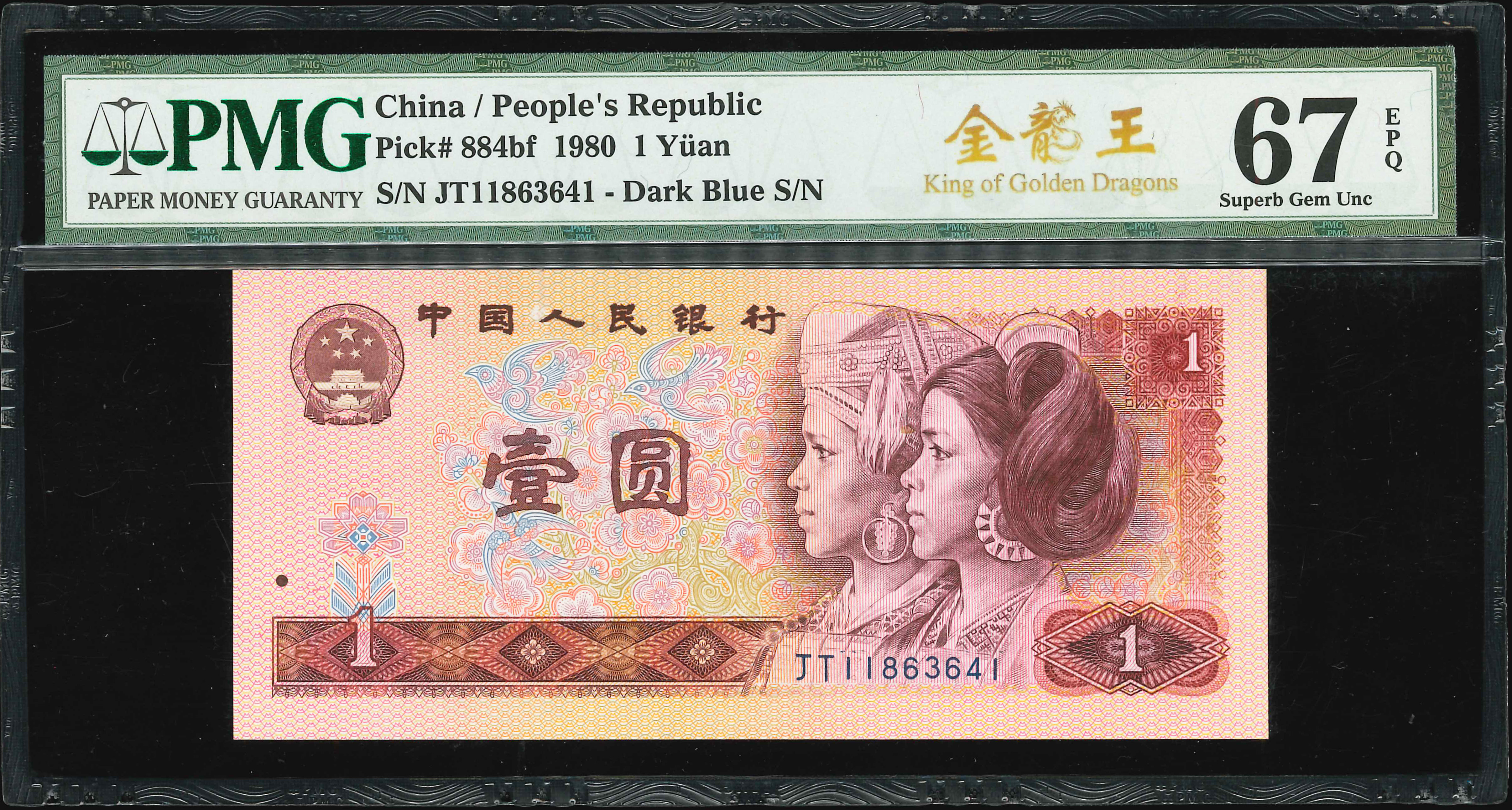 China, 1980, 1 Yuan, S/N. JT 11863641, PMG 67EPQ. | Unique China, 1980, 1 Yuan, S/N. JT 11863641, PMG 67EPQ. | Unique