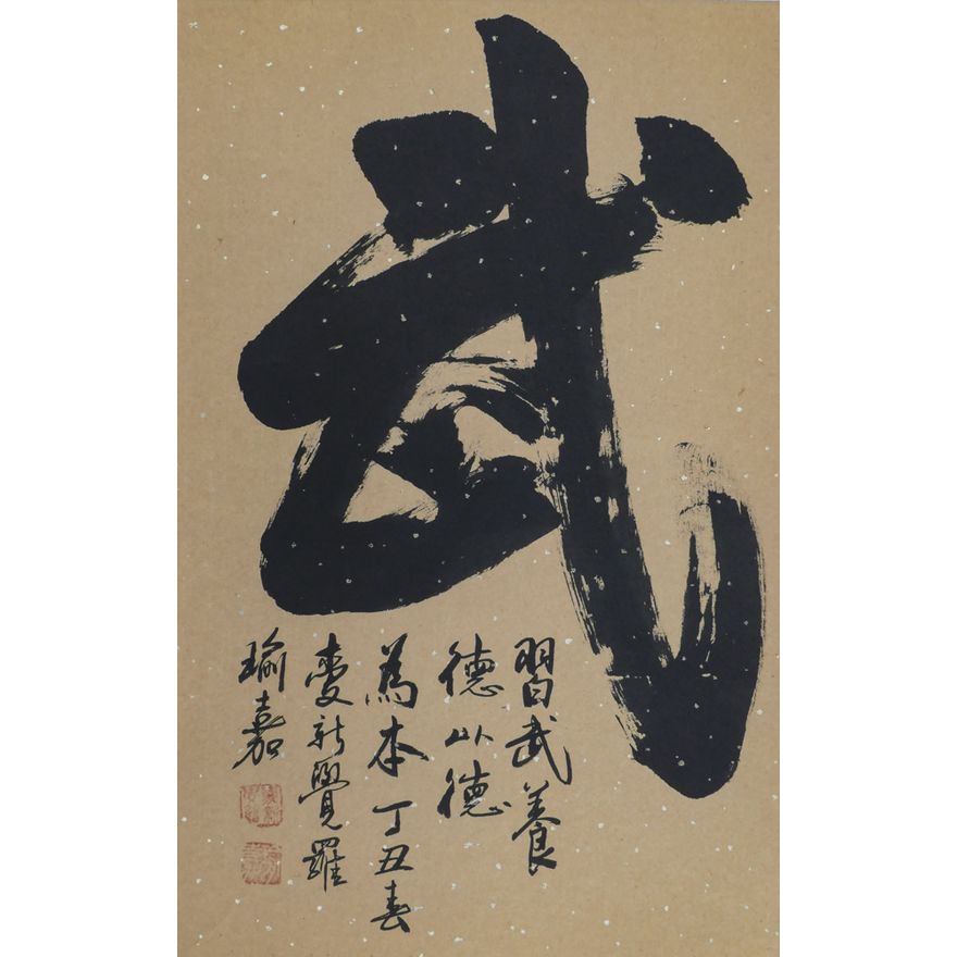 Japanese Kanji Calligraphy Scroll Painting 26''x16.5'' Image