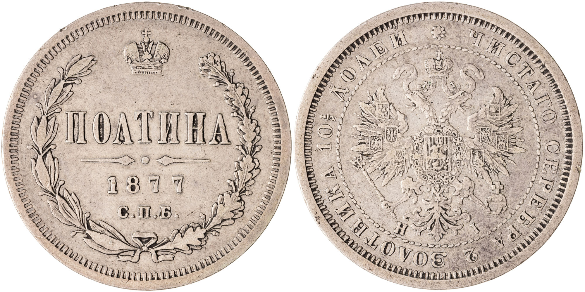 Russian Empire, One Poltina, 1877, aVF
