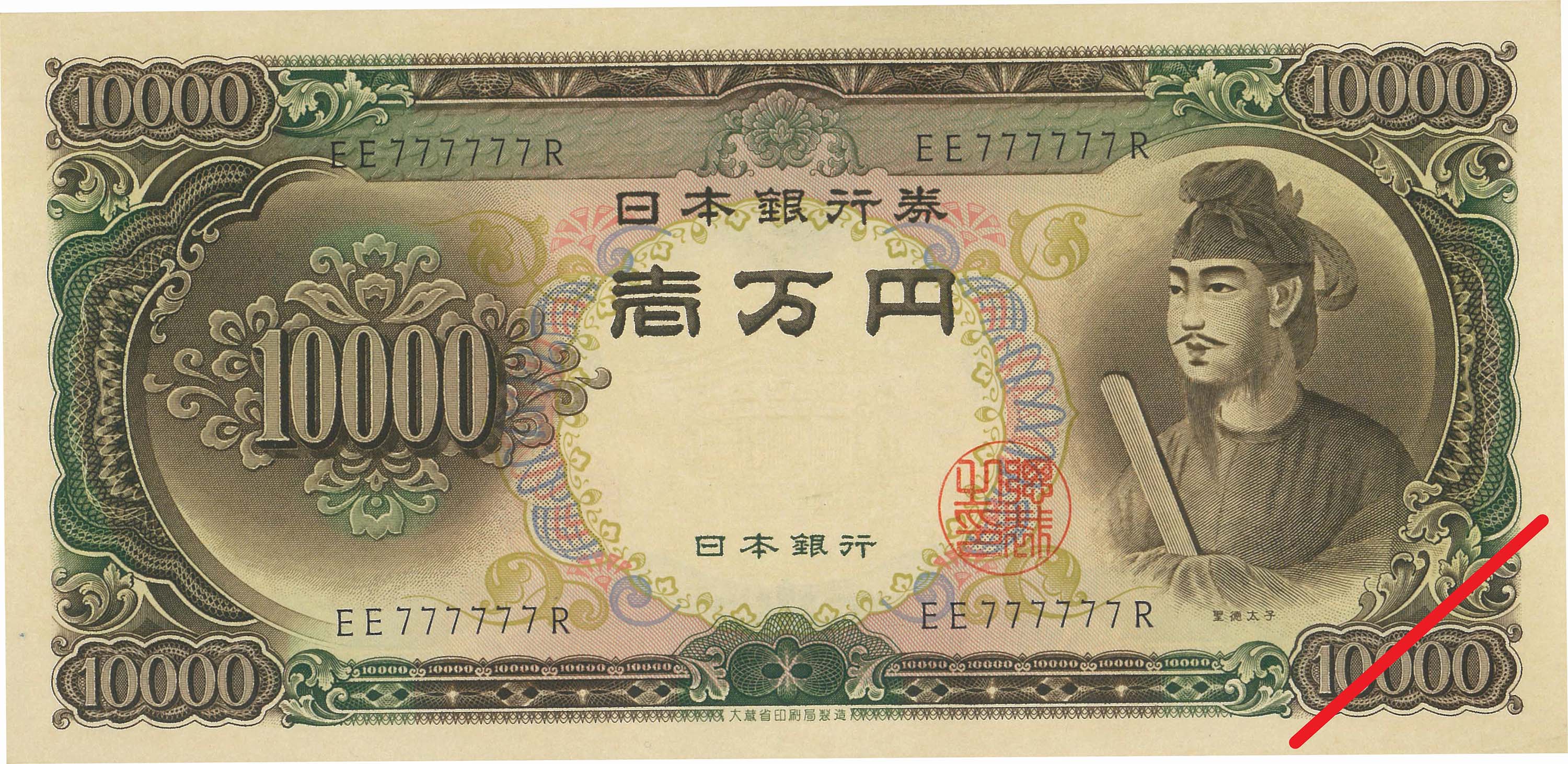 日本-Japan. 未使用. UNC. Banknote. 聖徳太子10000円札 2桁 珍番 昭和 