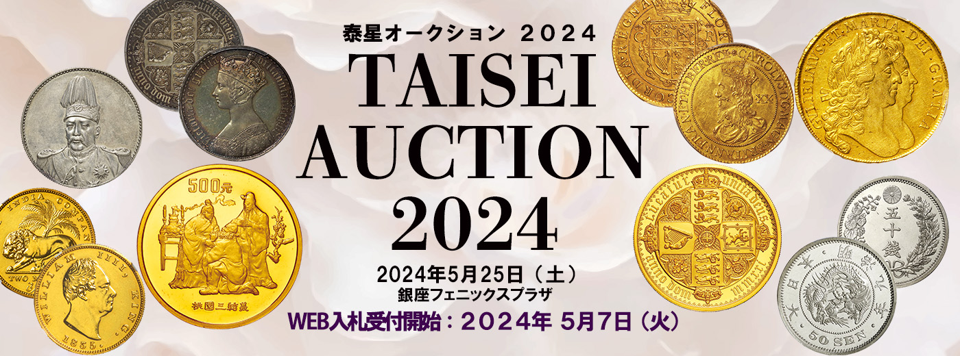 終了したオークション | Taisei Auction