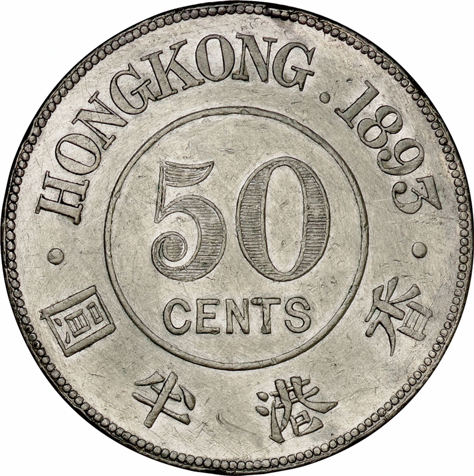 香港(Hong Kong), 1890.1893, 銀(Ag), 50セント Cents, , 2枚揃普 香港(Hong Kong), 1890.1893, 銀(Ag), 50セント Cents, , 2枚揃普