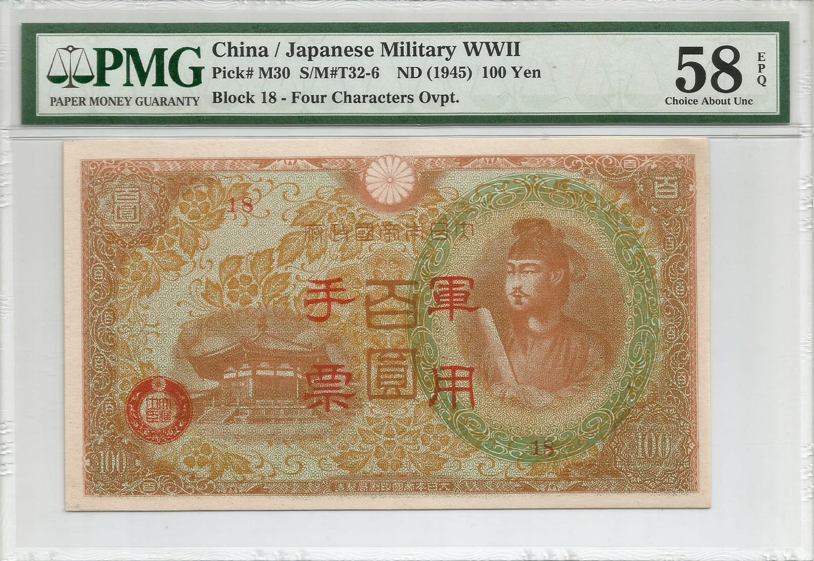 China/Japan, 1945, 100 Yen, Japanese Military WWII, PMG 58EPQ 