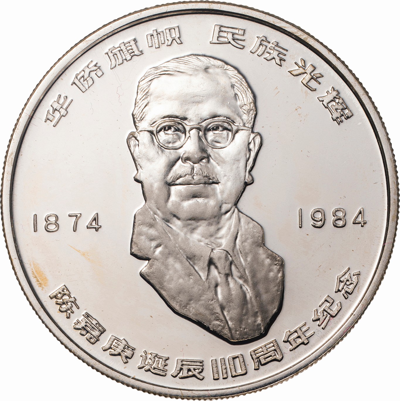 中国-China. プルーフ. Proof. 陳嘉庚生誕110周年記念 10元銀貨