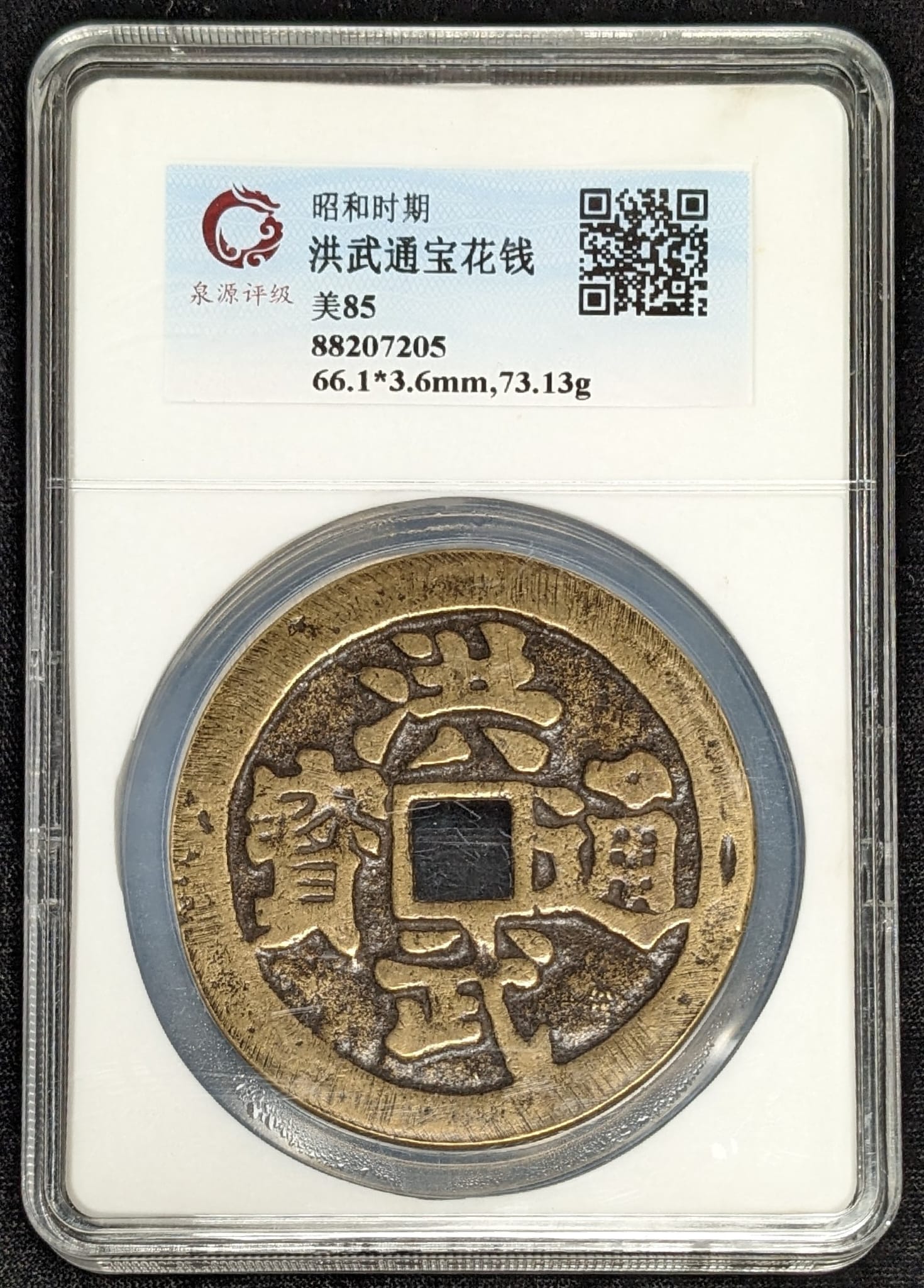China Hong Wu Guan Yin Charm Coin Quan Yuan Ping Ji 85