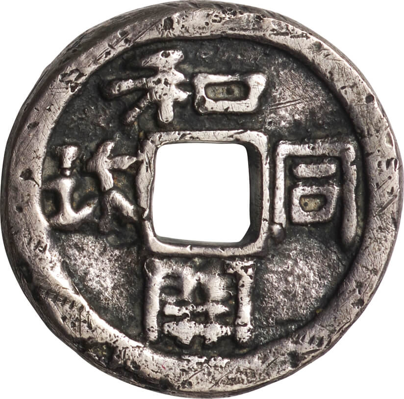 日本-Japan. 普. F. 古和同開珎 銀銭 縮字 JNDA-2皇朝 和銅元年（708年 