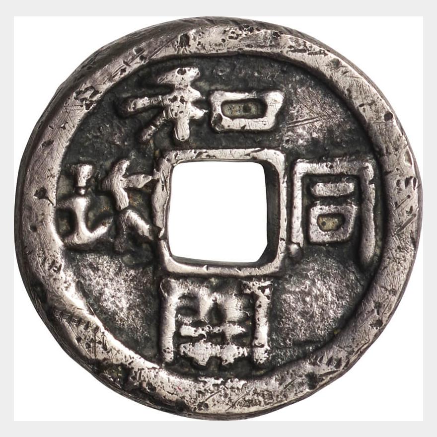 日本-Japan. 普. F. 古和同開珎 銀銭 縮字 JNDA-2皇朝 和銅元年（708 