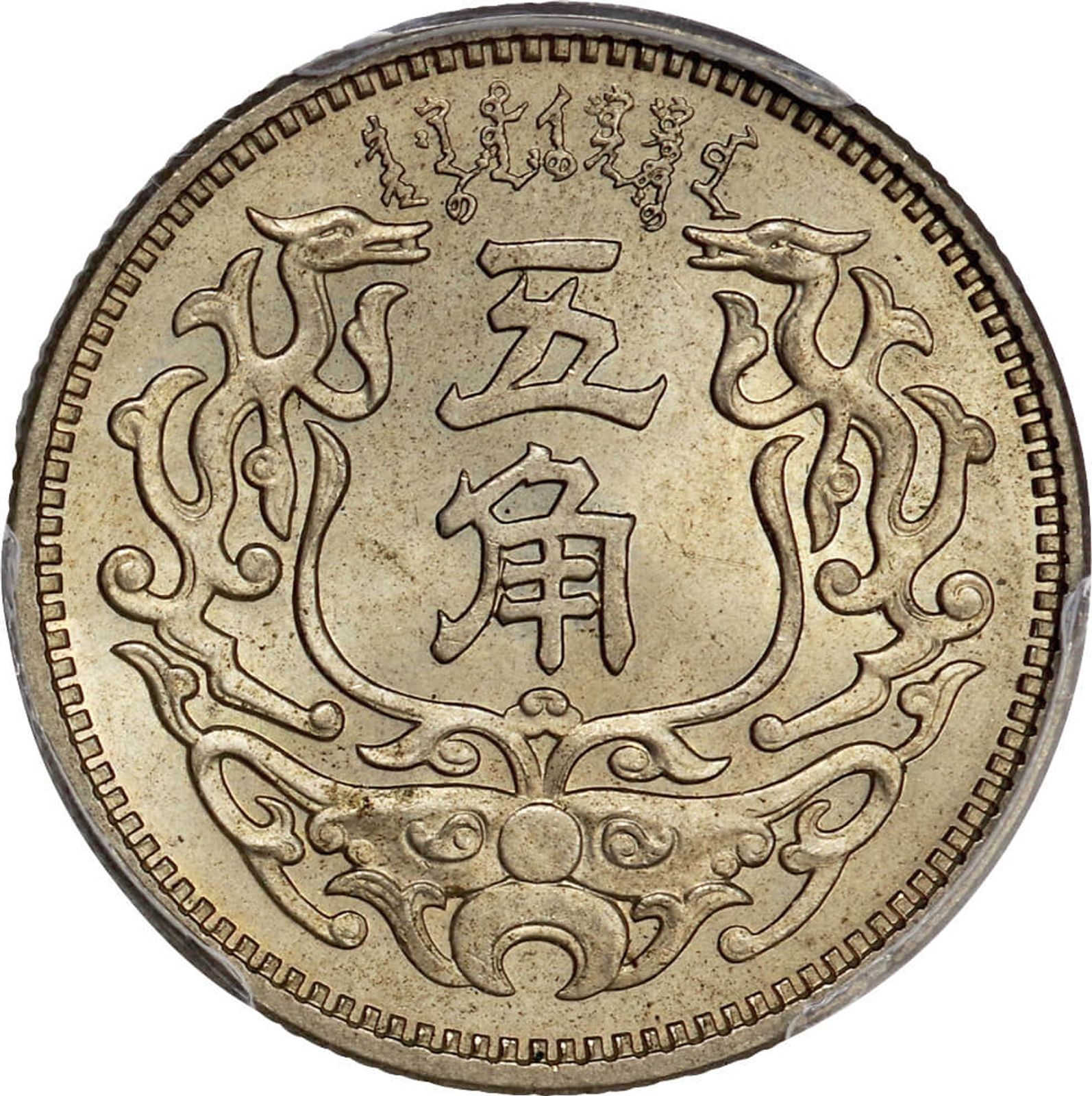 N-7 1938蒙疆銀行 五角 NGC AU Details 本物保証