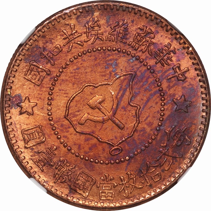 中国-China. NGC MS63RB. 未使用. UNC. Copper/Bronze. 中国