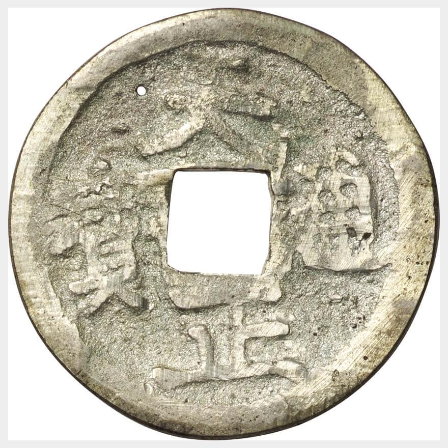 日本-Japan. 普. F. 天正通宝 銀銭 小字 JNDA-2桃山 天正15年（1587 