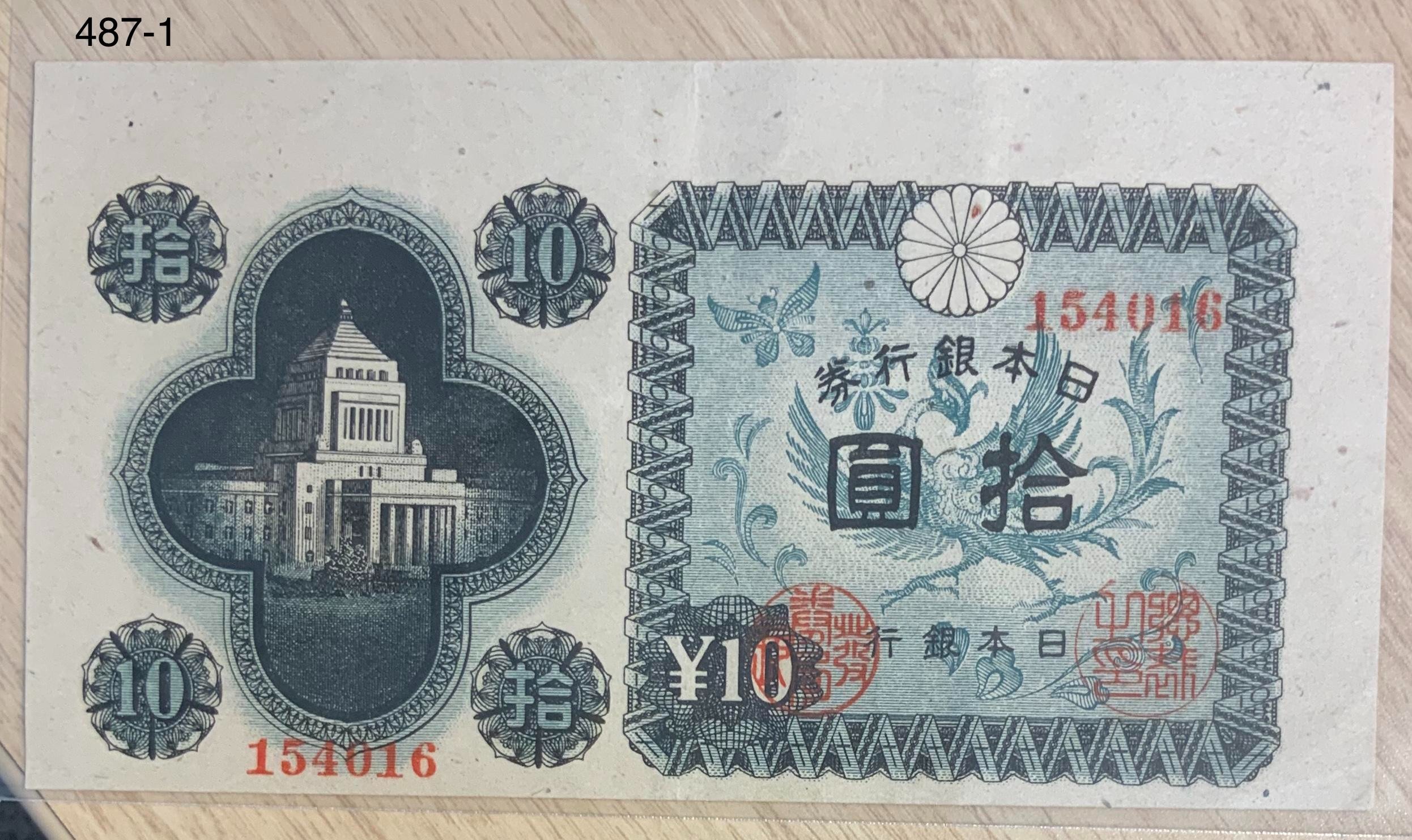 議事堂10円 エラー紙幣 【在庫あり/即出荷可】 - コレクション