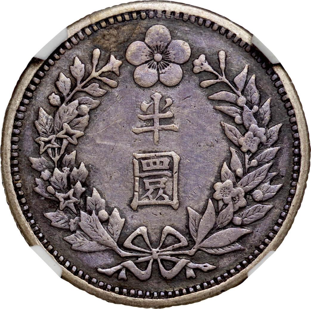 古銭 半ウォン 銀貨 - 旧貨幣/金貨/銀貨/記念硬貨