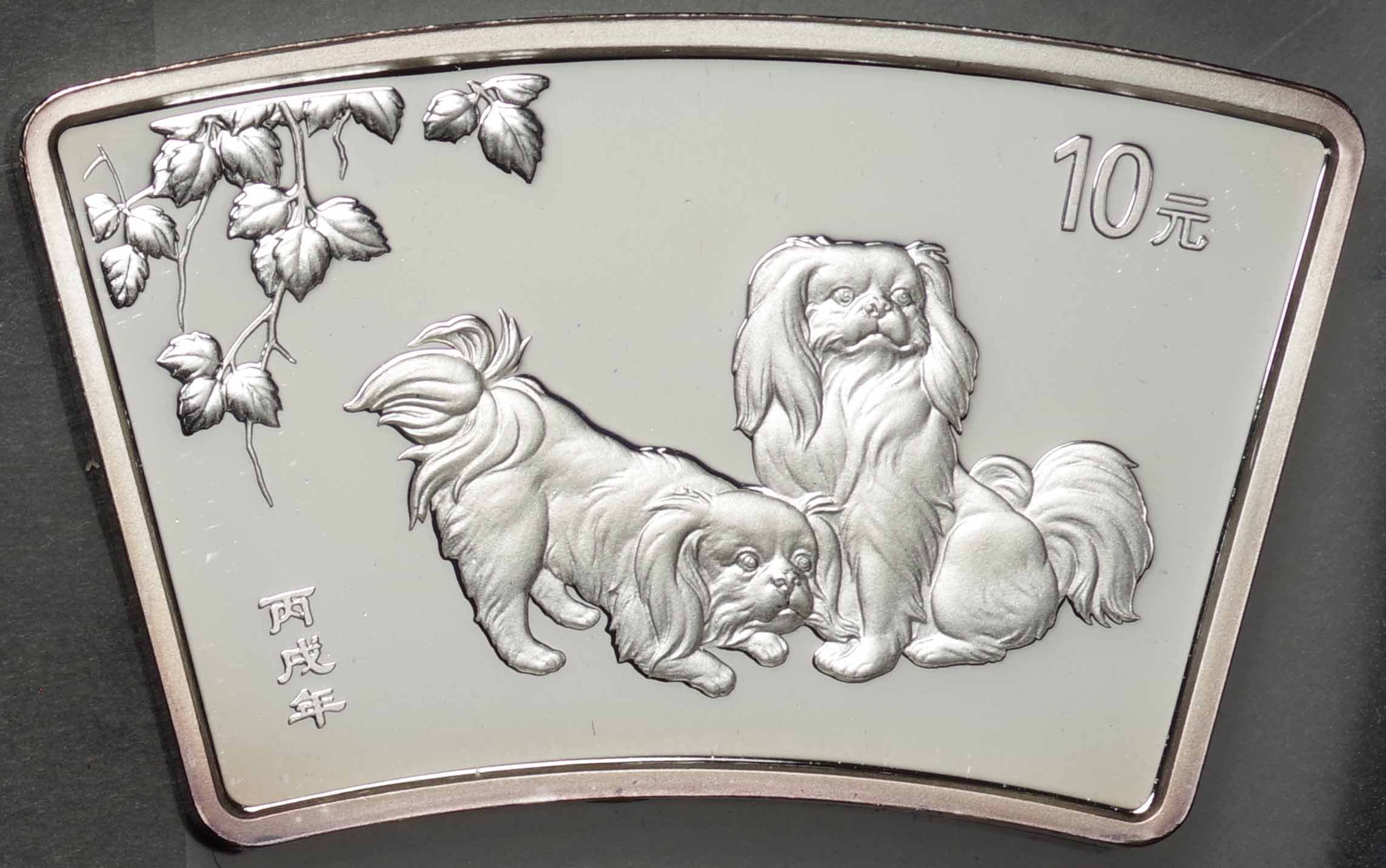 中国-PRC. 未使用. UNC. 十二支干支動物 戌年犬図 10元(扇形)銀貨 2006 