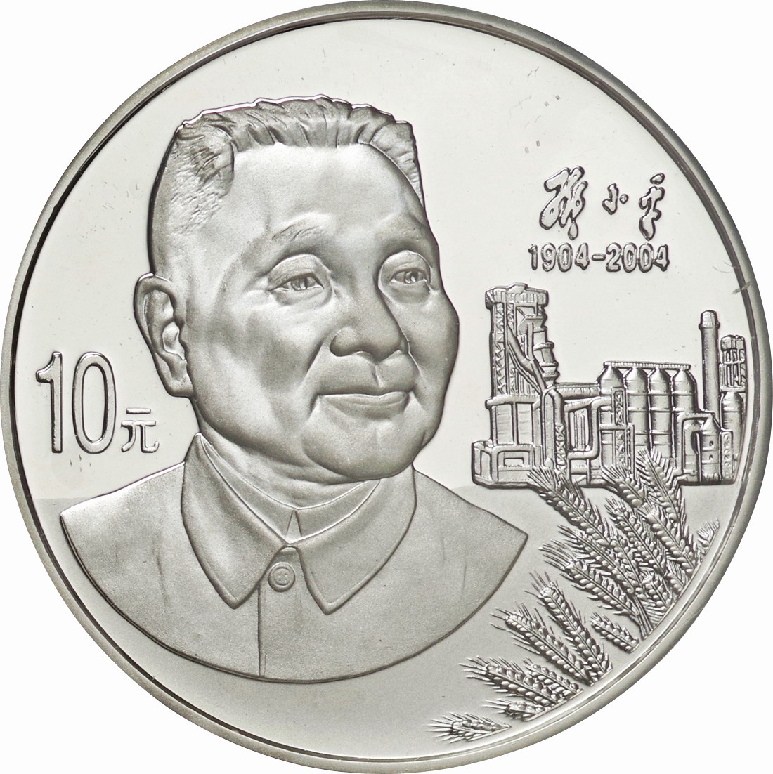 中国-PRC. プルーフ. Proof. 鄧小平生誕100周年記念 10元銀貨 2004年